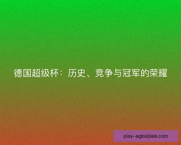 德国超级杯：历史、竞争与冠军的荣耀